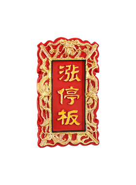 涨停板股市牛市冰箱贴红色股票