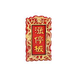 涨停板股市牛市冰箱贴红色股票磁贴树脂立体牌匾创意家居客厅装饰