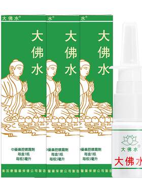 香港大佛水鼻炎药3瓶装 原装正品进口成人儿童鼻炎喷雾剂非日本