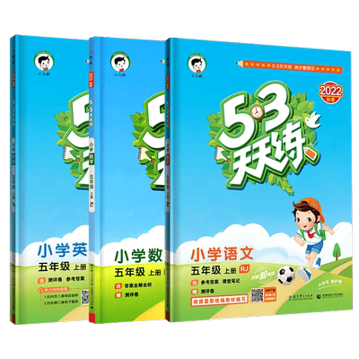 [天津专版]53天天练小学语数英