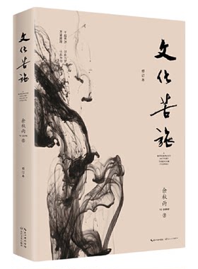 【官方正版】文化苦旅 余秋雨 30周年纪念版新修订本 白先勇余光中金庸贾平凹阅读 中国现当代文学随笔散文集文学经典书籍作品集
