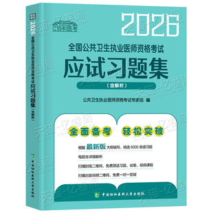 协和2026年公共卫生执业医师资格考试模拟试题解析应试习题集26公卫执医习题职业考试题库教材书历年真题试卷押题国家人卫版练习题