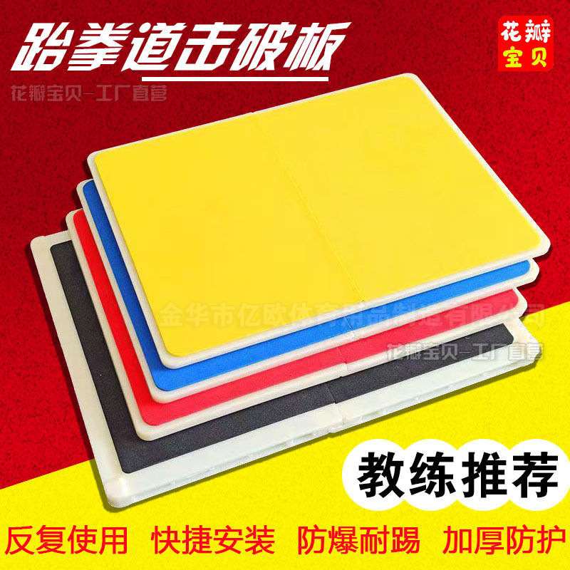 【当天发货】跆拳道击破板可反复用武术考级木板儿童空手道功力板