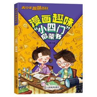 漫画趣味小四门启蒙书 青少年趣味百科讲解小四门知识培养孩子求知欲 探索科学世界开启发现之旅解决孩子异想天开的好奇心