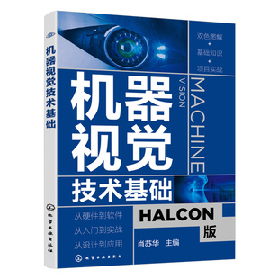 机器视觉技术基础 HALCON软件应用指南 人工智能学习技术 机器视觉入门级技术学习指南 数字图像基础工程技术人员应用技术一本通书