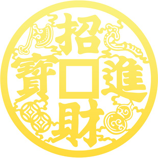 招财进宝贴纸入户门贴大铜钱字贴挂件大门窗户金属贴墙面玻璃挂饰