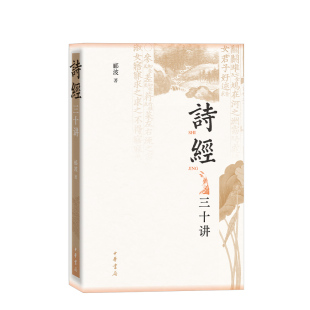 【央视网】诗经 三十讲 郦波教授倾情解读诗经 穿越千年风雅以真善美解锁中华文明基因密码让经典照进现代人生古诗词名家作品集SJ