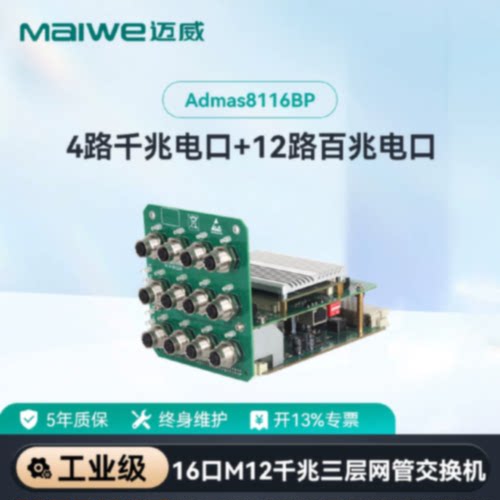 议价迈威二/三层16口M12插头百兆轨交专用工业交换机Admas6116/81