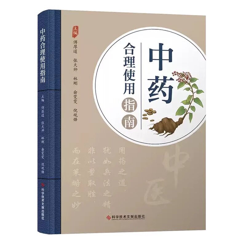 全新正版 中药合理使用指南 傅厚道 张天帅 林刚 俞雯雯 倪观锋 中医医学书籍 科学技术文献出版社