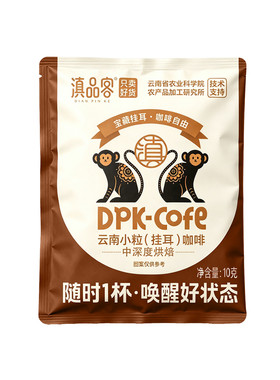 云南小粒咖啡【精品挂耳咖啡】
