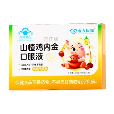 南方协和苗氏牌山楂鸡内金口服液儿童正品旗舰店S