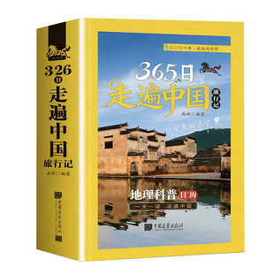 365天走遍中国旅行地理科普日历中国自驾游亲子游全新旅游攻略古镇风土人情国内景点大全交通路线住宿地图旅游科普指南简约台历本