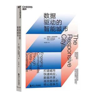【湛庐旗舰店】数据驱动的智能城市 阿里巴巴集团前副总裁车品觉译 数据共享 智能商业 大数据 商业趋势书籍