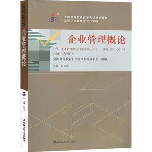 自学考试教材00144企业管理概论闫笑非中国人大版2026年金融会计专升本书籍大专升本科专科套本成人成考成教自考教育用书