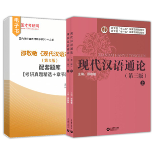 现代汉语通论邵敬敏第三版上下册第3版配套题库考研真题精选章节题库语言学汉语言文学2027考研辅导上海教育出版社圣才官方正版