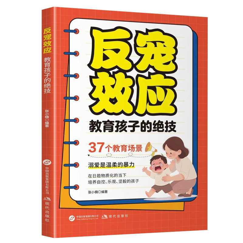 【抖音同款】反宠效应 教育孩子的绝技 拒绝控制 育儿经验分享用智慧化解叛逆家庭教育育儿书籍正版