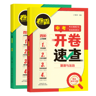 卷霸旗舰店2026中考开卷速查历史道德与法治初三中考九年级考场速查可以带进考场的答案之书四阶速查思维导图索引时政热点