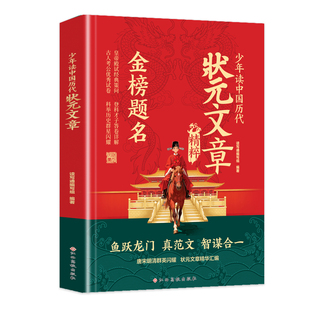 状元文章正版金榜题名历代中国状元文章赏析集锦大全学习写作思维提升文笔精选跨越千年的金榜智慧大考真范文文学读物经典国学书籍