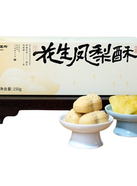 杭州特产弄莲舟花生凤梨酥礼盒