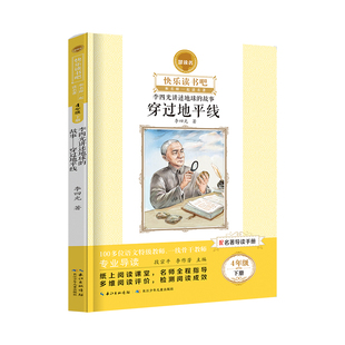 慧读者快乐读书吧四年级上册下册必读小学生课外阅读书籍推荐书目十万个为什么细菌世界穿越地平线山海经节选希腊神话与英雄传说