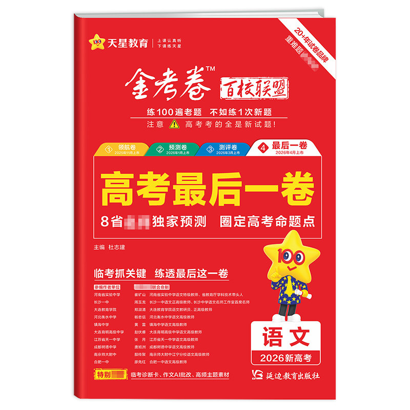 天星教育高考最后一课