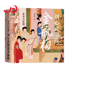 【当当网 正版书籍】奇书与世相 刘心武细说金瓶梅（刘心武40载研究金瓶梅心血之作，道出千百年来未曾变化的世道人心）