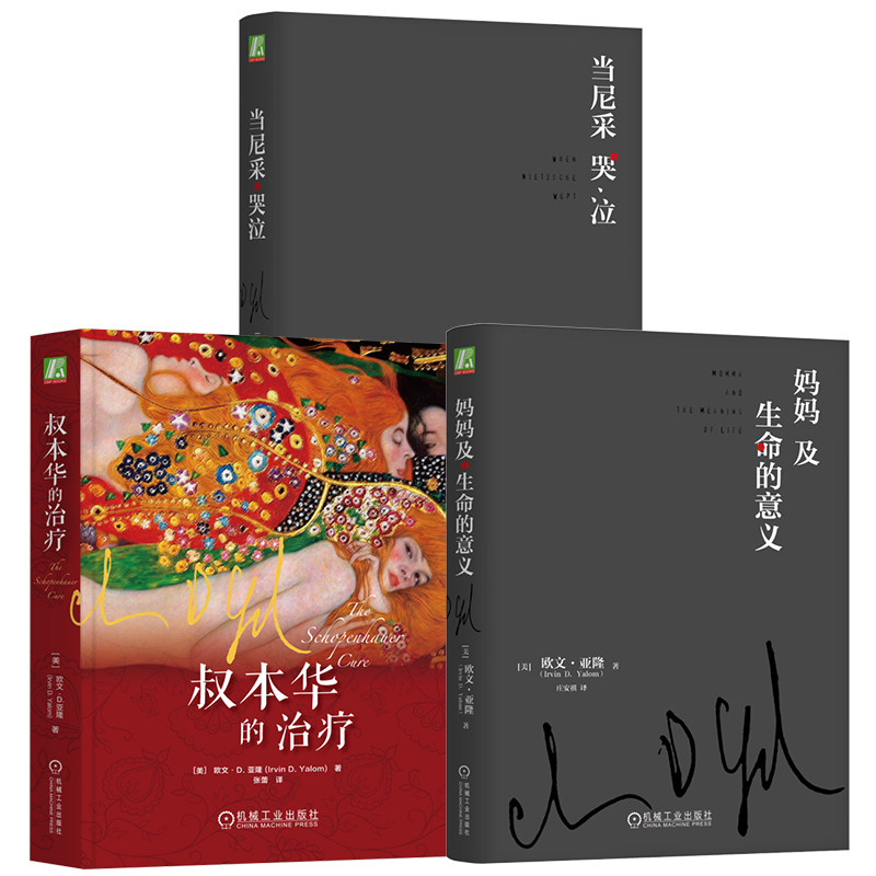 官网套装 欧文亚隆心理疗愈三部曲（当尼采哭泣+叔本华的治疗+妈妈及生命的意义） 机械工业出版社