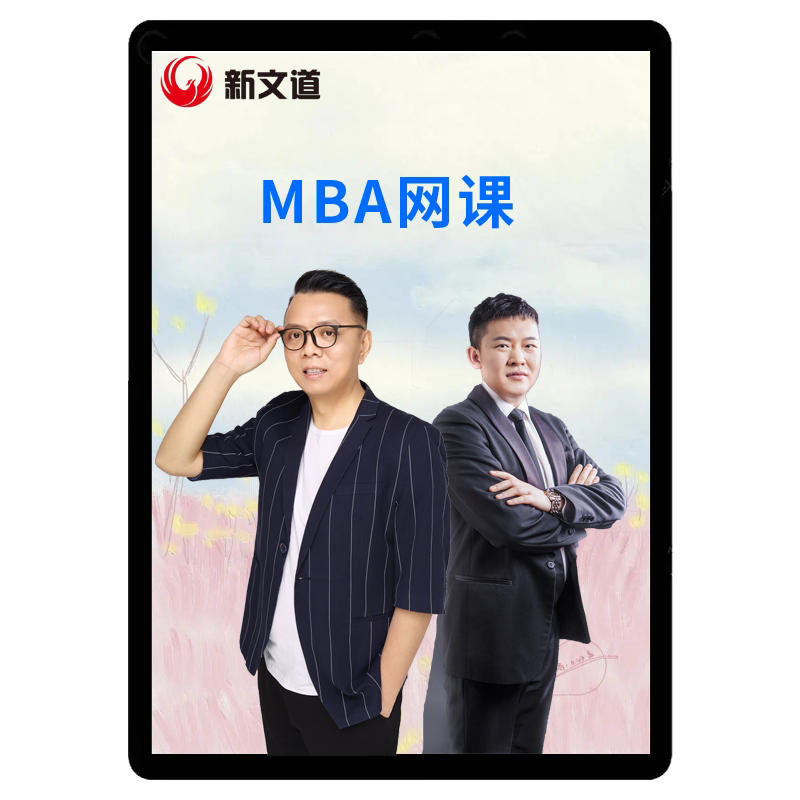 新文道考研2027MBA网课管综陈剑199管理类联考课程赵鑫全王诚老吕