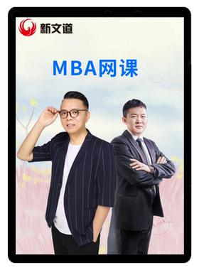 新文道考研2027MBA网课管综陈剑199管理类联考课程赵鑫全王诚老吕
