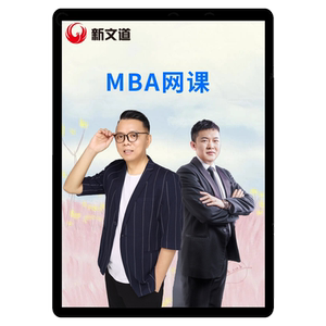 新文道考研2027MBA网课管综陈剑199管理类联考课程赵鑫全王诚老吕