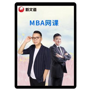 新文道考研2027MBA网课管综陈剑199管理类联考课程赵鑫全王诚老吕