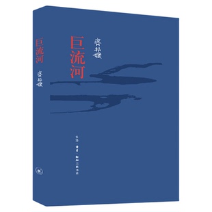 巨流河 齐邦媛 著 一部反映中国近代苦难的家族记忆史 长篇小说 台湾文学 过渡新旧时代冲突 三联书店旗舰店
