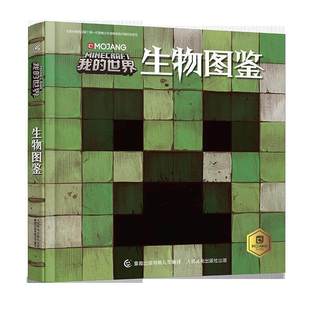 我的世界生物图鉴游戏攻略书复古辅助生存创造引导儿童发散思维激活创意逻辑认知史前生物动物益智游戏