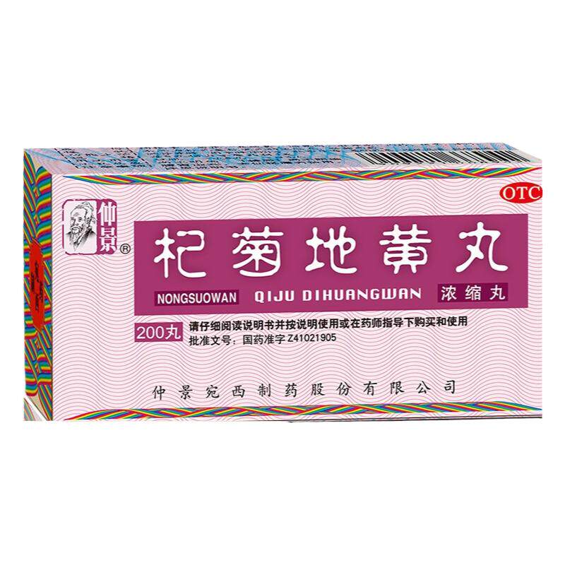 【仲景】杞菊地黄丸375mg*200丸/盒滋肾养肝肝肾阴亏眩晕耳鸣迎风流泪视物昏花