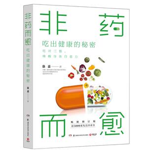 【官方正版】非药而愈 吃出健康的秘密 临床营养学专家徐嘉 吃对三餐唤醒身体自愈力 素食慢性病三高吃出自愈力热卖书 博集天卷