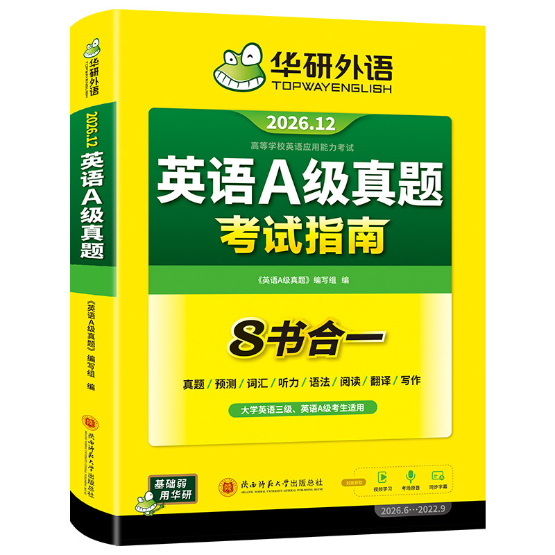 华研外语英语a级考试真题试卷