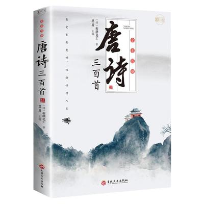 唐诗三百首全彩图解正版蘅塘退士全集全解中国风诗词大全李白杜甫白居易五言七言绝句律诗歌以咏志诵以怡情中国诗词大会大全书籍