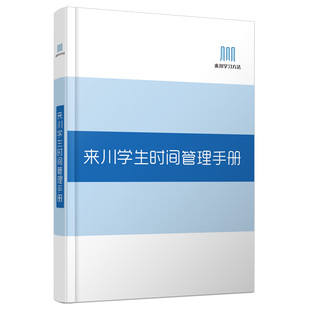 来川学生计划本 学霸本神器自律表计划本定时器每日打卡日计划周计划月总结学习习惯养成 小学生课程打卡初中生成人职场记事本