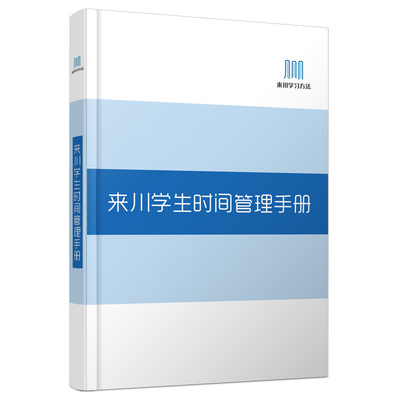 来川学生学习计划手册神器自律