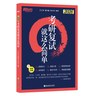 新东方2026考研复试就这么简单 王江涛董仲蠡郝天祎考研复试综合指导辅导书复试流程综合面试复试100问 精选复试真题