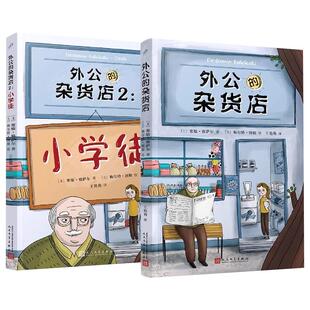 【现货正版】全套2册外公的杂货店1+2小学生语文写作素材积累写作技巧提高 三四五年级课外阅读书籍8-12岁 人民文学出版社