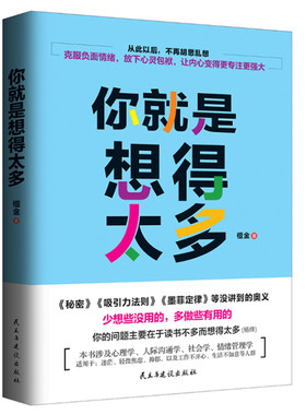 正版你就是想得太多 克服负面情绪 从此不再胡思乱想情绪管理心灵修养 励志畅销书人生哲理修养减压修心淡定心灵鸡汤书籍 博库网