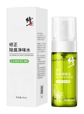 修正除臭净味水持久香体止汗