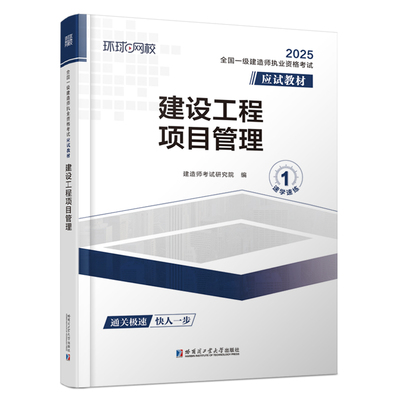 环球网校一级建造师2025年教材