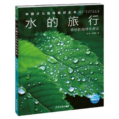 中国少儿百科知识全书旅行