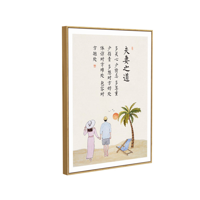 简正卧室客厅夫妻之道和睦装饰画