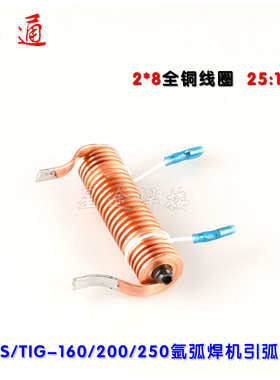 WS/TIG-160/200/250氩弧焊机引弧器2*8全铜线圈 高频耦合线圈全新
