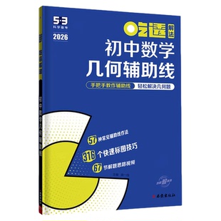 曲一线53初中数学几何模型中考几何辅助线一本通秒解必刷题初一初二初三压轴题专项训练七八九年级公式全体基础题型方法归纳练习题