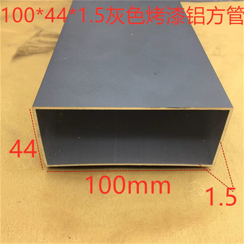 灰色100*44铝合金方管100*44*1.5毫米灰色烤漆铝方通一米的标价