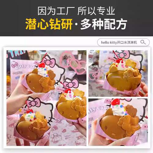 千麦HelloKitty开口冰激凌机卡通Kitty猫烧kitty烧机